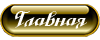 Главаня