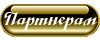 Партнерам